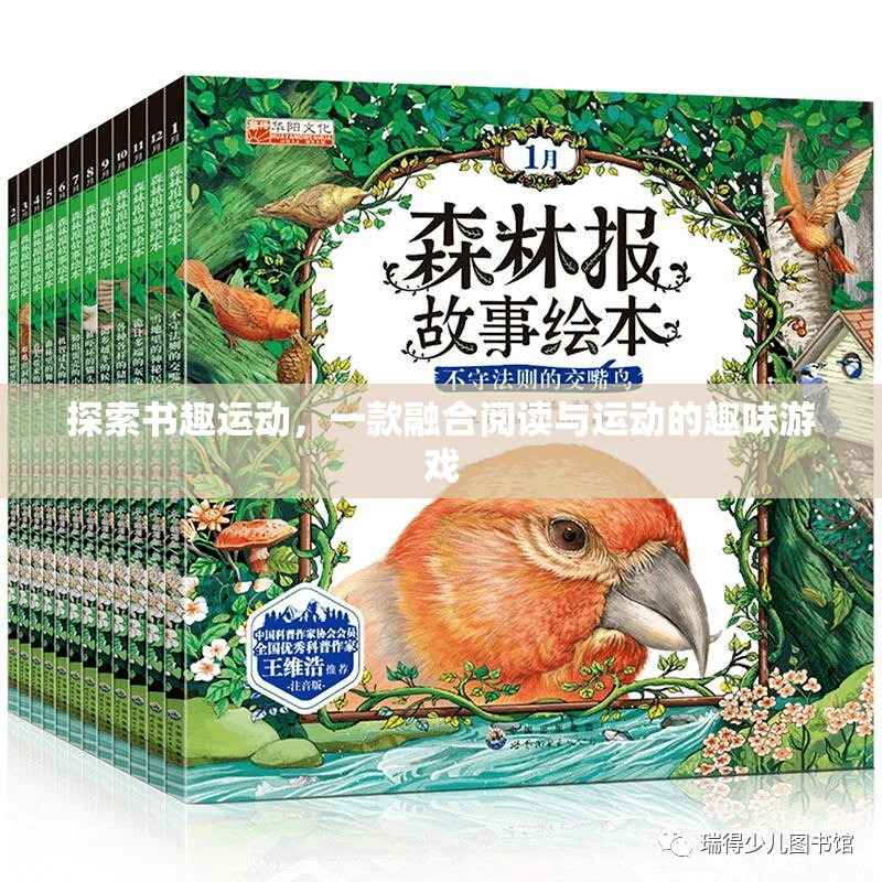 書趣運動，融合閱讀與運動的趣味游戲  第2張