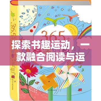 書趣運動，融合閱讀與運動的趣味游戲  第3張