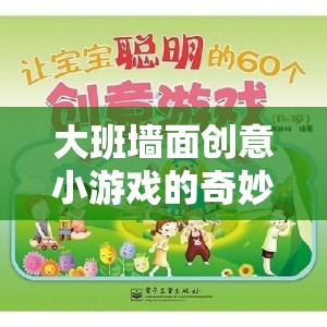 大班墻面創(chuàng)意小游戲的奇妙之旅，激發(fā)幼兒創(chuàng)造力的多彩教案
