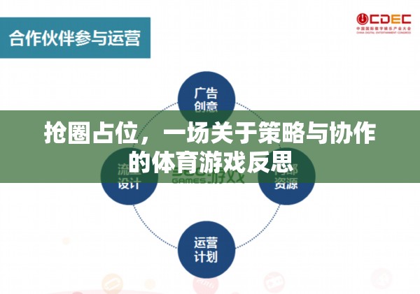 搶圈占位，策略與協(xié)作的體育游戲反思