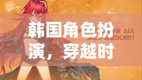 韓流穿越，時空之境的韓國角色扮演冒險