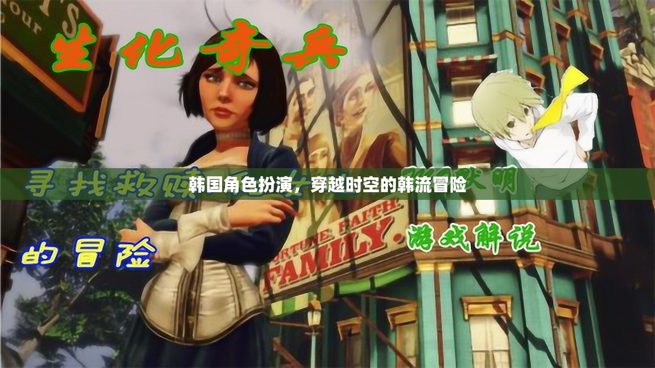 韓流穿越，時空之境的韓國角色扮演冒險