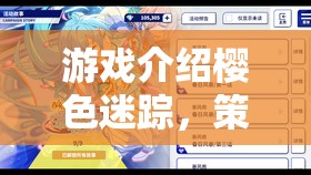 櫻色迷蹤，策略與浪漫交織的櫻花奇緣  第1張