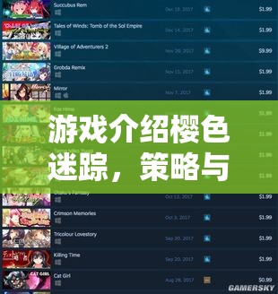 櫻色迷蹤，策略與浪漫交織的櫻花奇緣  第2張