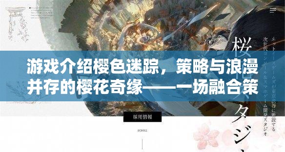 櫻色迷蹤，策略與浪漫交織的櫻花奇緣  第3張