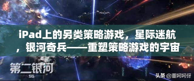 iPad上的另類策略游戲，星際迷航，銀河奇兵——重塑策略游戲的宇宙新篇章