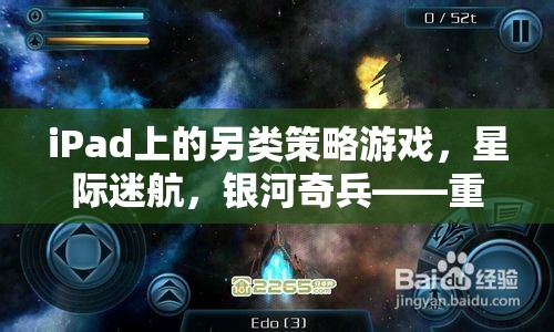 iPad上的另類策略游戲，星際迷航，銀河奇兵——重塑策略游戲的宇宙新篇章