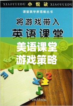 美語課堂創(chuàng)新游戲，激發(fā)興趣，提升語言能力的策略