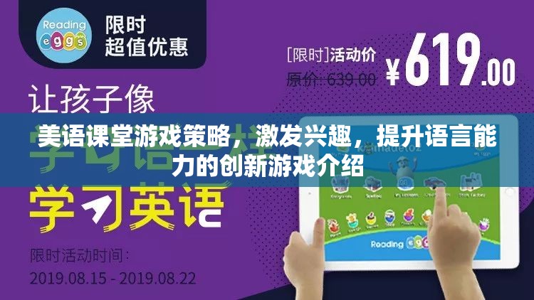 美語課堂創(chuàng)新游戲，激發(fā)興趣，提升語言能力的策略