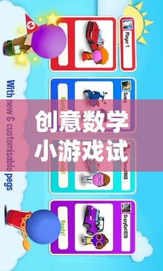 解鎖數(shù)字世界的奇妙之旅，創(chuàng)意數(shù)學小游戲試玩教案