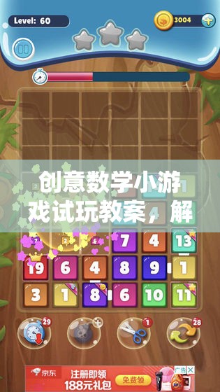 解鎖數(shù)字世界的奇妙之旅，創(chuàng)意數(shù)學小游戲試玩教案