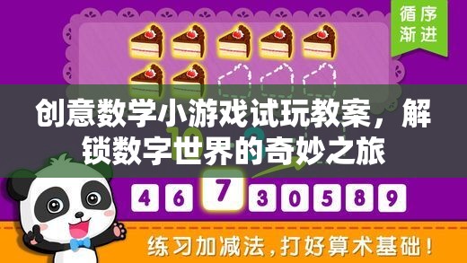 解鎖數(shù)字世界的奇妙之旅，創(chuàng)意數(shù)學小游戲試玩教案