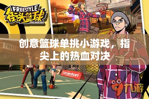 指尖熱血，創(chuàng)意籃球單挑小游戲的激情對決