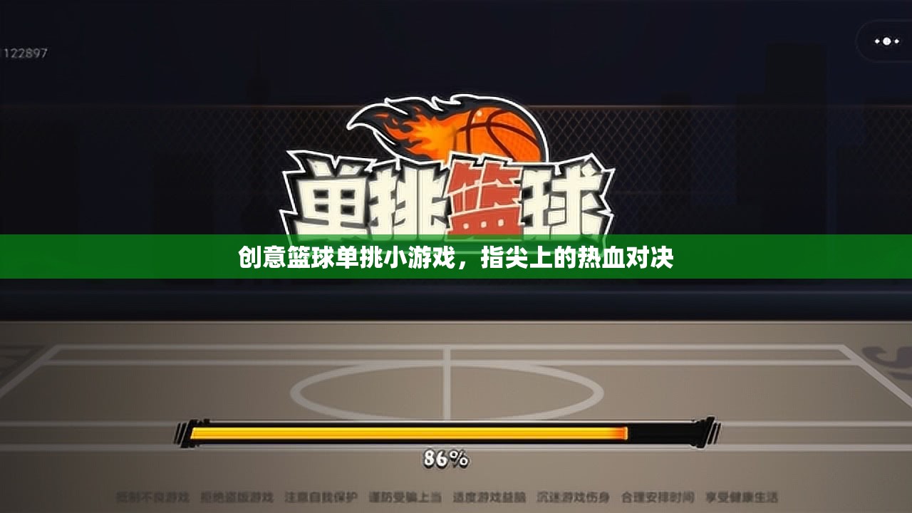 指尖熱血，創(chuàng)意籃球單挑小游戲的激情對決