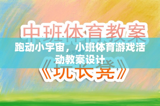 跑動(dòng)小宇宙，激發(fā)潛能的班級(jí)體育游戲活動(dòng)教案設(shè)計(jì)  第2張