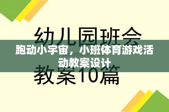 跑動(dòng)小宇宙，激發(fā)潛能的班級(jí)體育游戲活動(dòng)教案設(shè)計(jì)  第3張