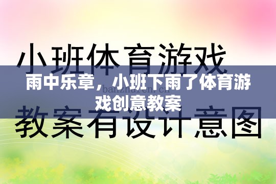 雨中樂章，小班下雨了體育游戲創(chuàng)意教案