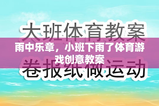 雨中樂章，小班下雨了體育游戲創(chuàng)意教案