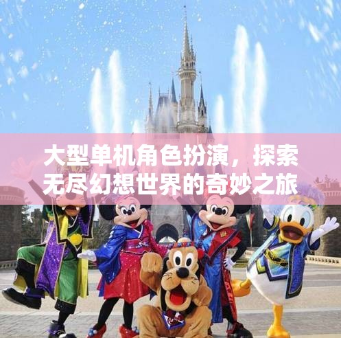 無盡幻想，大型單機(jī)角色扮演的奇妙之旅