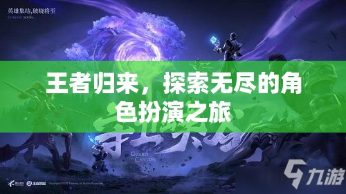 王者歸來，開啟無盡的角色扮演冒險之旅