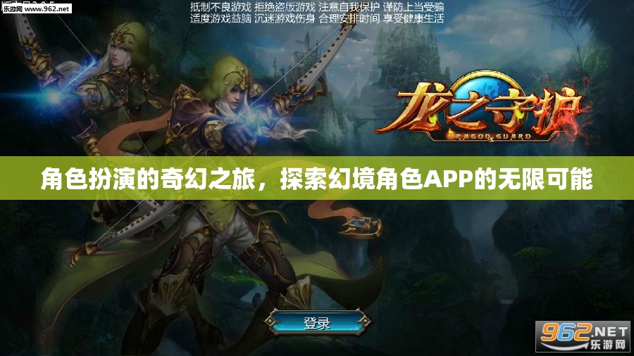 角色扮演的奇幻之旅，探索幻境角色APP的無限可能