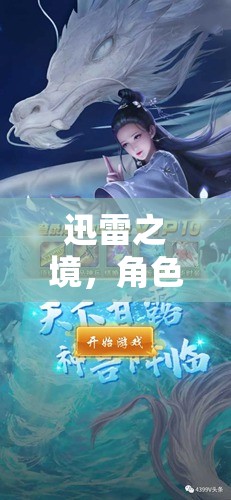 迅雷之境，角色扮演下載冒險之旅