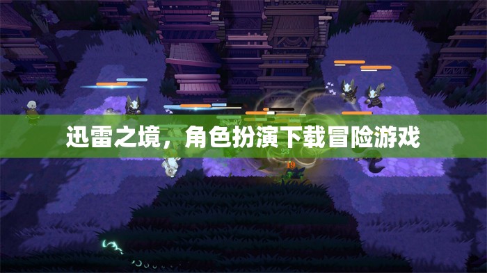 迅雷之境，角色扮演下載冒險之旅