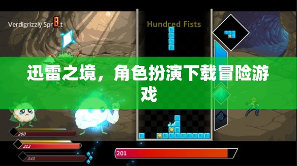 迅雷之境，角色扮演下載冒險之旅