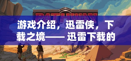游戲介紹，迅雷俠，下載之境—— 迅雷下載的奇幻角色扮演之旅