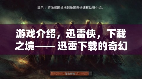 游戲介紹，迅雷俠，下載之境—— 迅雷下載的奇幻角色扮演之旅