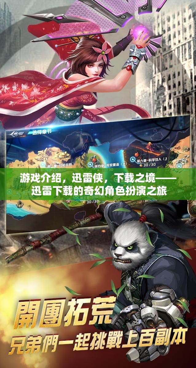 游戲介紹，迅雷俠，下載之境—— 迅雷下載的奇幻角色扮演之旅