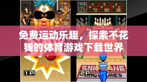免費運動狂歡，探索無門檻的體育游戲下載樂園