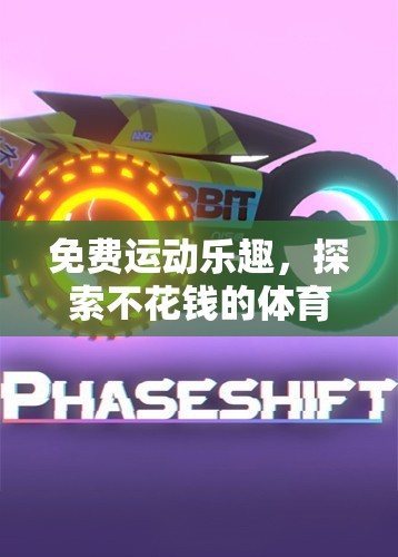 免費運動狂歡，探索無門檻的體育游戲下載樂園