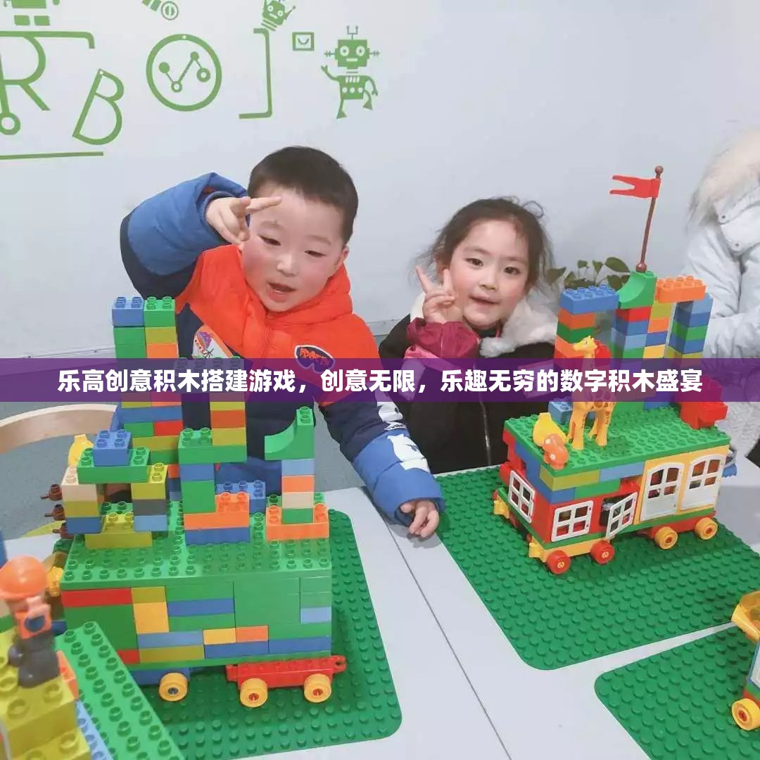 樂高創(chuàng)意積木，數(shù)字世界的無限樂趣與創(chuàng)意盛宴