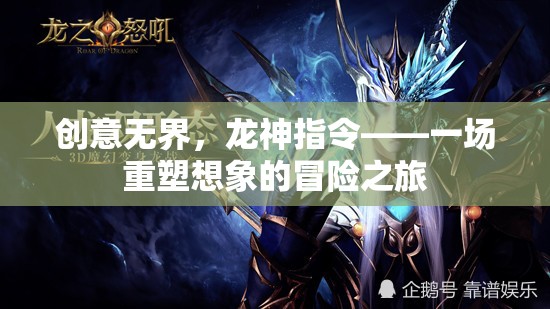 創(chuàng)意無界，龍神指令——一場(chǎng)重塑想象的冒險(xiǎn)之旅