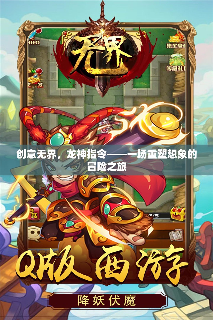 創(chuàng)意無界，龍神指令——一場(chǎng)重塑想象的冒險(xiǎn)之旅
