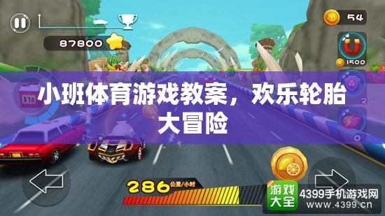 歡樂輪胎大冒險，小班體育游戲教案  第2張
