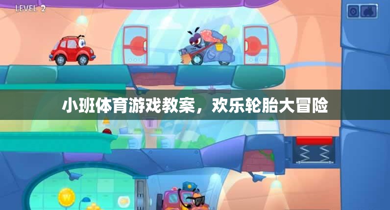 歡樂輪胎大冒險，小班體育游戲教案  第3張