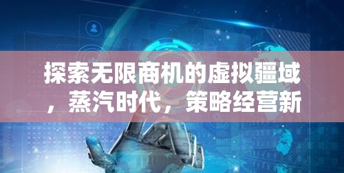 蒸汽時代，探索虛擬疆域的無限商機(jī)與策略經(jīng)營新紀(jì)元