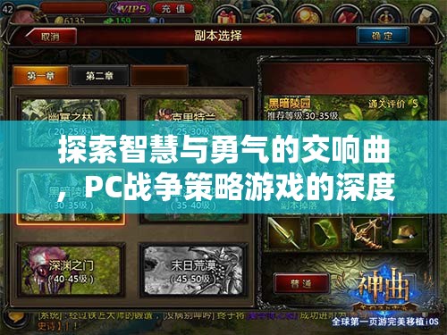 智慧與勇氣的交響，PC戰(zhàn)爭策略游戲深度解析