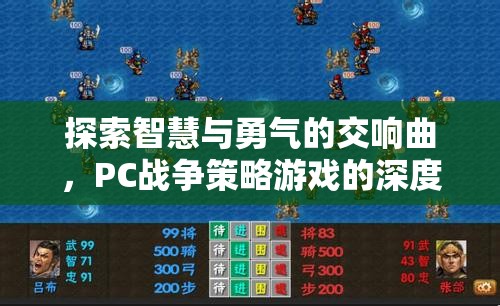 智慧與勇氣的交響，PC戰(zhàn)爭策略游戲深度解析