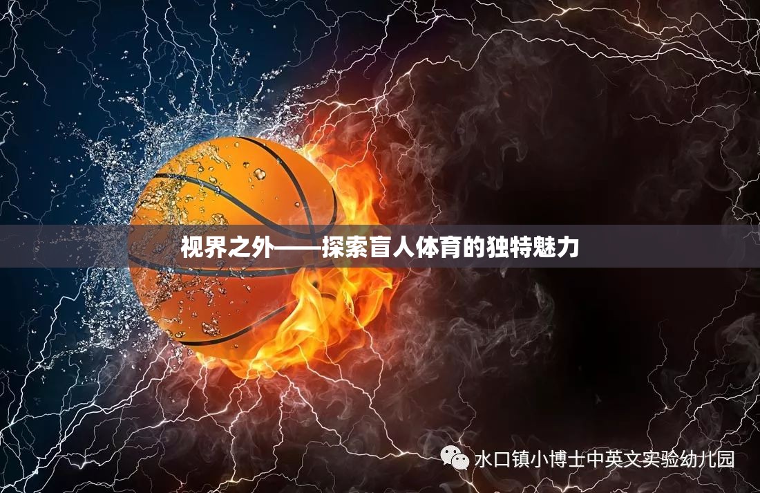 視界之外，盲人體育的獨(dú)特魅力探索