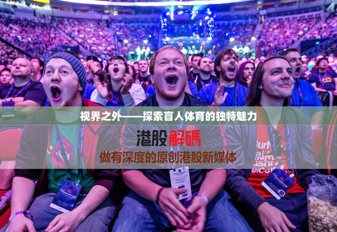 視界之外，盲人體育的獨(dú)特魅力探索