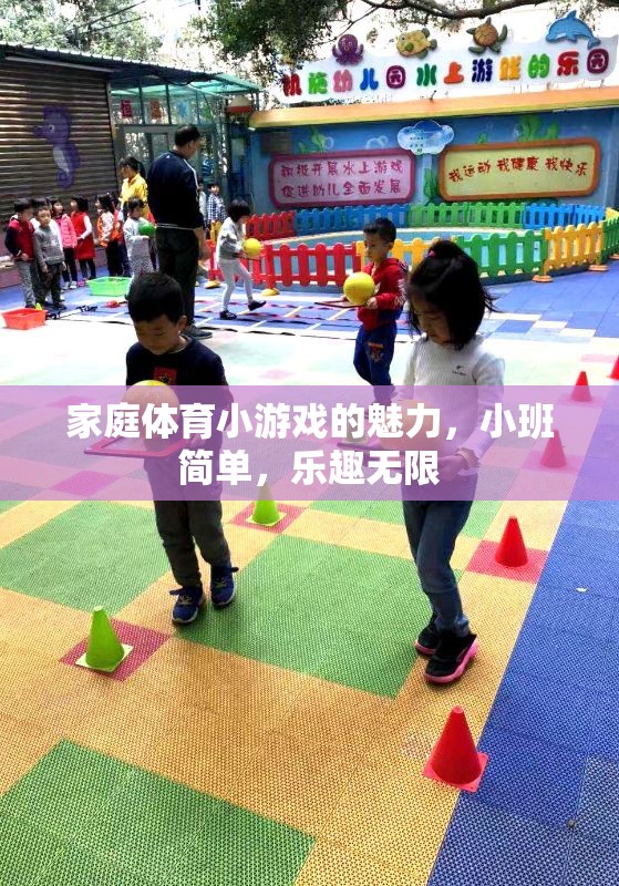 家庭體育小游戲的魅力，小班簡單，樂趣無限