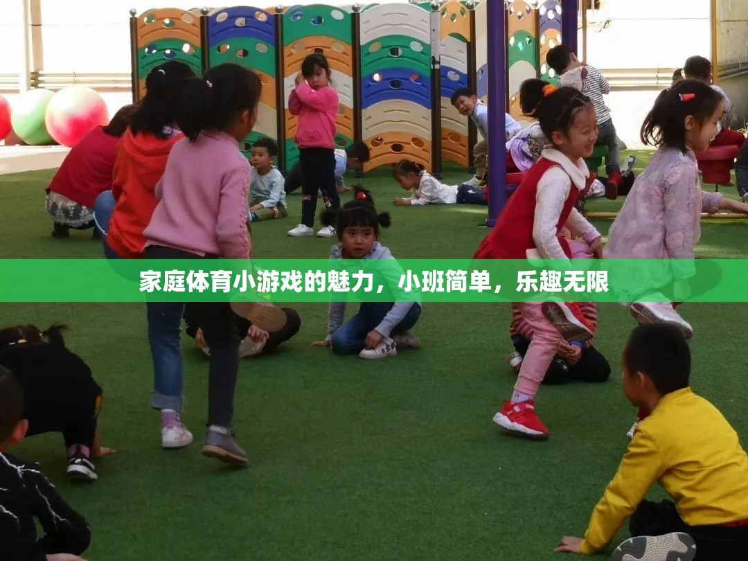 家庭體育小游戲的魅力，小班簡單，樂趣無限