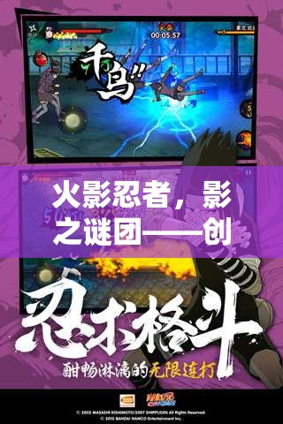 火影忍者，影之謎團(tuán)——?jiǎng)?chuàng)意解密游戲深度解析  第2張