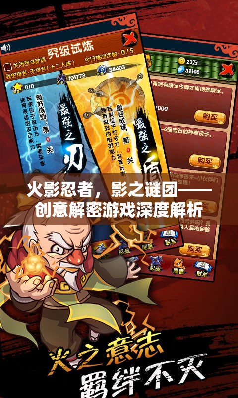 火影忍者，影之謎團(tuán)——?jiǎng)?chuàng)意解密游戲深度解析  第1張