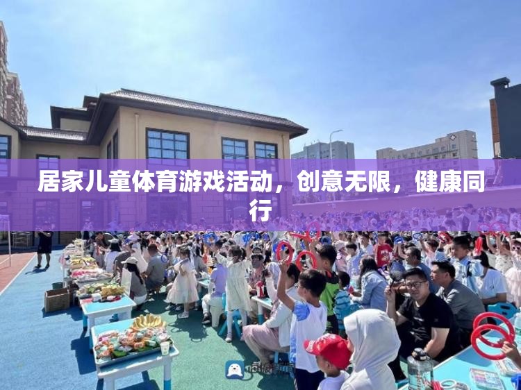創(chuàng)意無限，健康同行，打造居家兒童體育游戲新體驗(yàn)  第1張