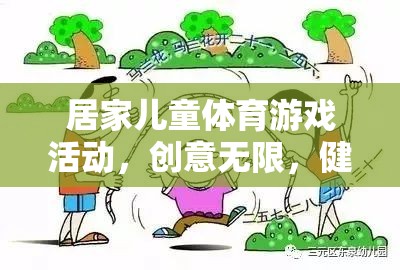 創(chuàng)意無限，健康同行，打造居家兒童體育游戲新體驗(yàn)  第2張