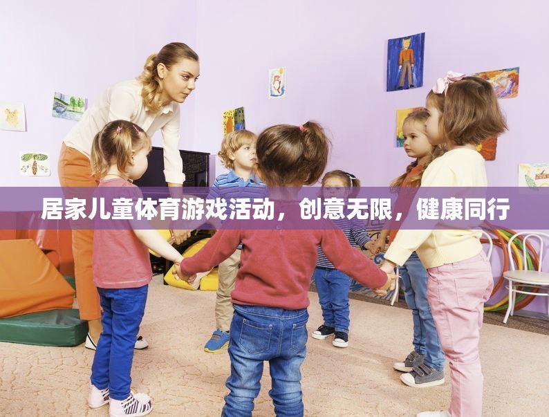 創(chuàng)意無限，健康同行，打造居家兒童體育游戲新體驗(yàn)  第3張